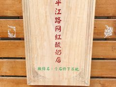 -苏妃奶酪(平江路店)