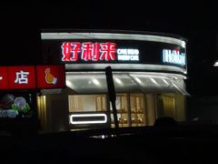 门面-好利来(望京中福店)