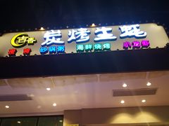 -吉香碳烤生蚝(仙霞路店)