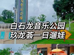 -白石龙音乐公园