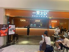 门面-一棠龙虾(徐家汇城开YOYO店)