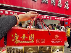 -净香园熟肉(北坦总店)