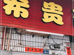 门面-希贵砂锅