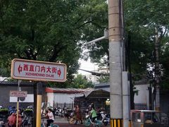 -门框胡同百年卤煮(新街口店)