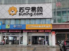 -苏宁易购(Suning Elec南通如皋金鹰大厦店)