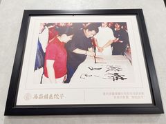 -马茹特色饺子馆