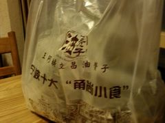 -王阿姨文昌油赞子(府桥街店)