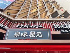 -聚味瞿记·龙虾堂(坡子街店)