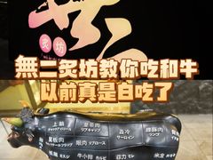 -無二炙坊·和牛烧肉(大钟寺1733店)