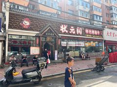 -状元阁烧烤(新华路总店)