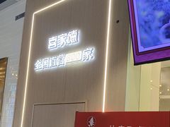 -喜家德虾仁水饺(东方宝泰店)
