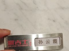 -新吉士·上海菜(浦东LCM置汇旭辉店)