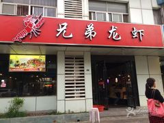 门面-兄弟龙虾(胜太路总店)