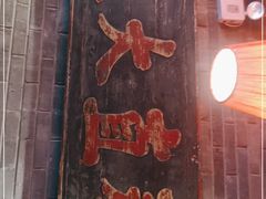 门面-京味斋·北京烤鸭(华威桥北工大店)