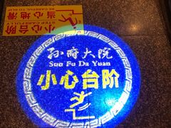 -孙府大院(步行街店)