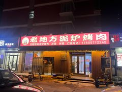 -老地方泥炉烤肉(总店)