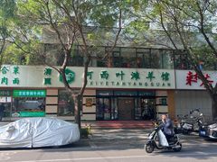 -阿西叶滩羊馆(交大店)