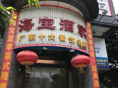 -海宝酒家(中山四路店)