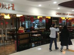 门面-东方饺子王(新奥购物中心店)