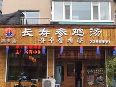 门面-长寿参鸡汤(朝韩风情街店)