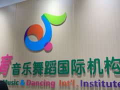 -美育儿童音乐舞蹈国际机构(浦东分校)