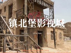 -镇北堡西部影城