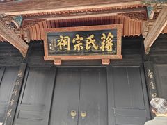 -蒋氏故居