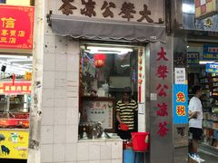 门面-大声公凉茶
