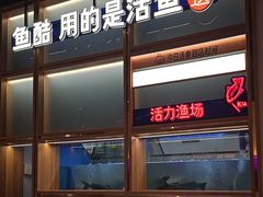 -鱼酷活鱼烤鱼(新世界城店)