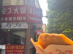 -安工大饼庞家肉饼