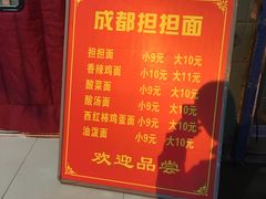 菜单-鲁建明成都担担面