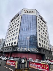 -Yestar宁波艺星整形医院