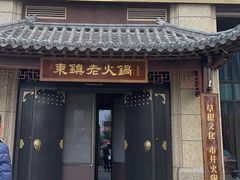 -东镇老火锅(高新区店)