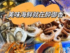 -醉御香渔家园(临沂路与大连路店)