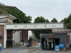 -四川大学(望江校区)