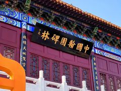 -中国翰园碑林