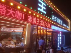 -王钵宴遇王龙虾烧烤旗舰店(中山北路店)