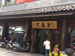 丁莲芳千张包子(红旗路店)-丁莲芳(红旗路店)