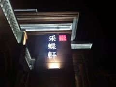 -ZEN采蝶轩·粤味臻鲜·手作点心·商务宴请(泰州店)