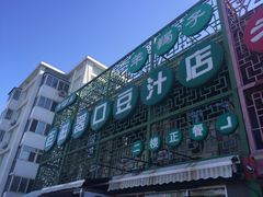 门面-老磁器口豆汁店(天坛店)
