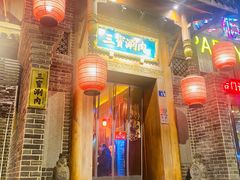 -三宝涮肉(体育学院店)