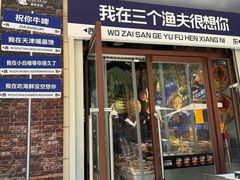 -三个渔夫·蒸汽海鲜(小白楼店)