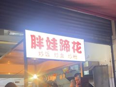 -胖娃滋补蹄花