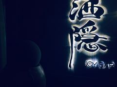 -Joy酒隐(西湖店)