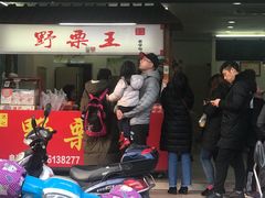门面-阿男野栗王(金门路店)