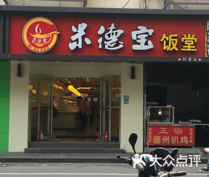 米德宝(科巷店-门面图片-南京美食-大众点评网