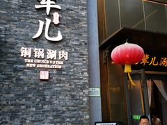 -牛街·马辈儿涮肉(牛街总店)