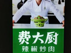 -费大厨辣椒炒肉(黄兴中心广场店)