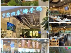 -烹然四季椰子鸡火锅(团结湖总店)
