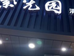-紫光园·烤鸭(美术馆店)